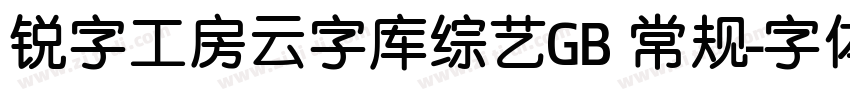 锐字工房云字库综艺GB 常规字体转换